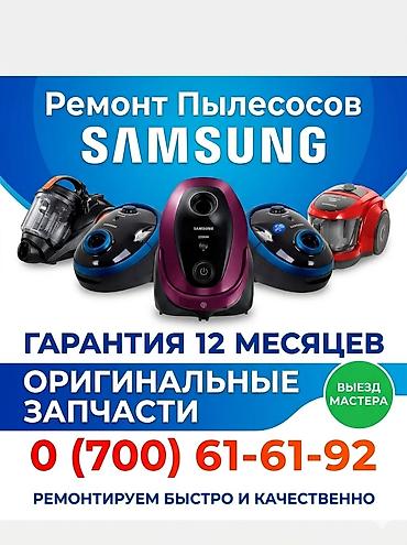Ремонт пылесосов Samsung - Профессиональное обслуживание и