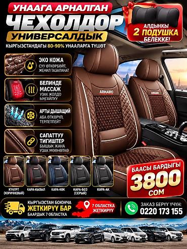 Салон үчүн аксессуарлар: Универсальные автомобильные чехлы ARMAIRO - Совместимость: подходят — 2