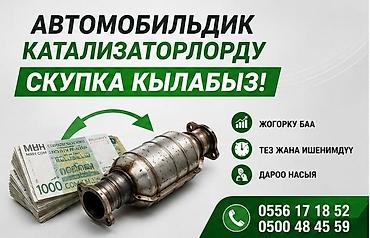 Катализатор алабыз, Катализатор, Скупка катализаторов Бишкек, Скупка
