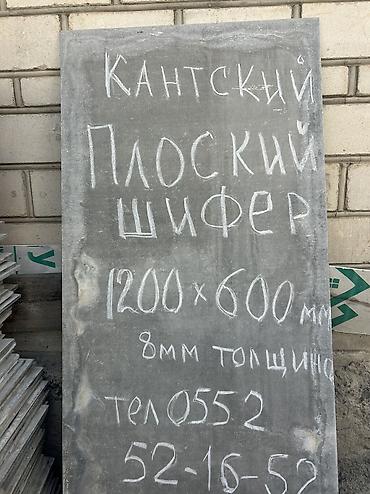 лист 8: Шифер, Асбестоцементный, Плоский, Кант ТШП, Новый — 1