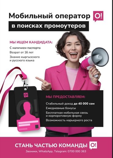 отк работа: Вакансия: промоутер для мобильного оператора O! Требования к