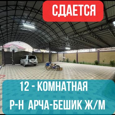 особняк дом бишкек: 617 м², 12 комнат