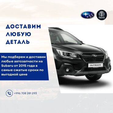 Другие детали кузова: Автозапчасти на SUBARU от 2015 года и вышеНА ЗАКАЗ(в наличии