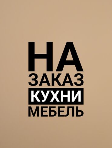Кухни; мебель; тапчаны; беседки и т.п. Качество. Договор.цена