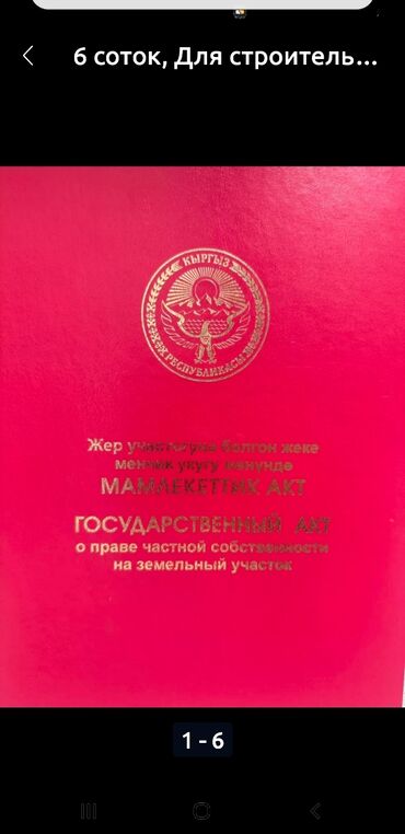 участок дача байтик: 8 соток, Курулуш, Кызыл китеп