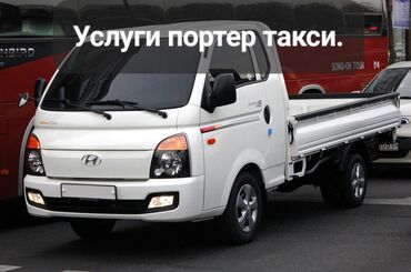 г бишкек портер 1: Услуги портер такси. Грузоперевозки на компактном бортовом грузовике
