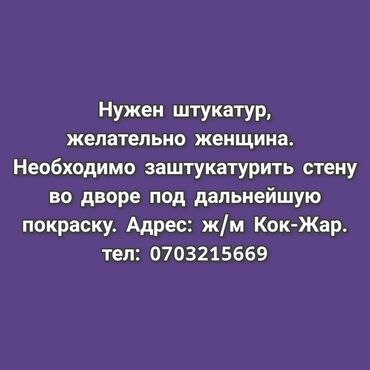 штукатурщики бишкек: Штукатурка стен Больше 6 лет опыта