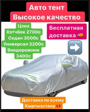 чехол на а3: Чатыр Жеңил унаалар үчүн, Жаңы, Акысыз жеткирүү