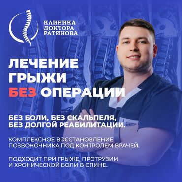лечение грыжи позвоночника лазером в бишкеке отзывы: Врачи, Детские врачи, Клиника | Медсестра, Невролог, Ортопед | Другие медицинские услуги