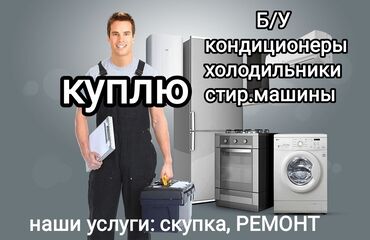 холодильник б у: Наш мастер -специалист лично приедет, оценит состояние Вашей техники