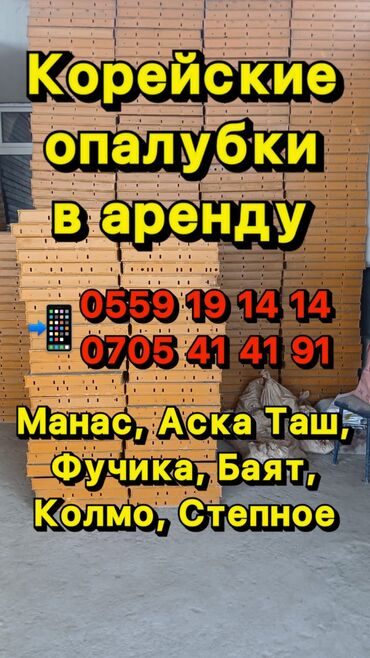 Аренда инструментов: Сдам в аренду Опалубки