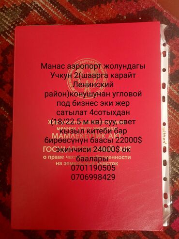 земельный участок селекция: 4 соток, Курулуш, Кызыл китеп, Башкы ишеним кат