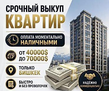 Срочный выкуп квартир в Бишкеке - Моментальная оплата наличными - at lalafo.kg Срочный выкуп квартир в Бишкеке - Моментальная оплата наличными -