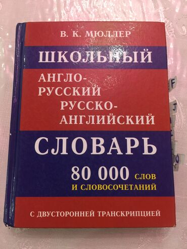 1182 объявлений | lalafo.kg: Англо-русские словари 
первый словарь 200 сом
второй словарь 450 сом