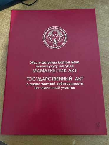 пишпек дом продать: 10 соток, Для строительства, Красная книга, Договор купли-продажи, Генеральная доверенность