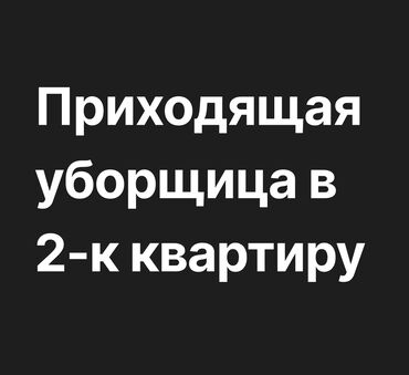 уборщица офисов: Талап кылынат Тазалоочу, Иш тартиби: Ийкемдүү график, Толук эмес жумуш күнү
