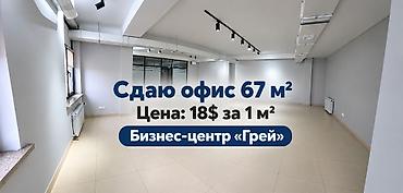 Сдаётся офисное помещение открытой планировки, площадь 67 м². Цена: 18