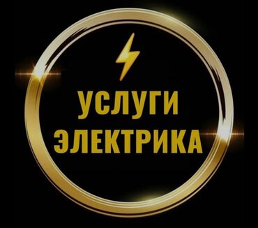 работа после школы: Электрик. 6 жылдан ашык тажрыйба