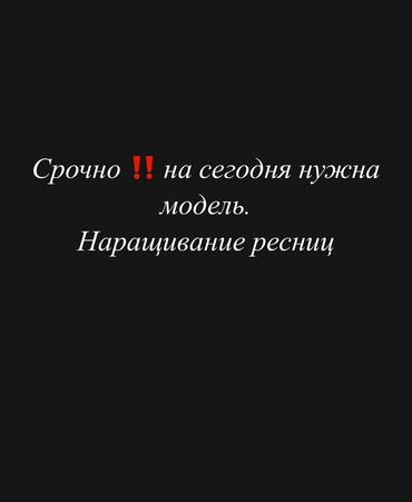ми 9 с: Ресницы, Голливуд, Классика, 2D, Консультация, Гипоаллергенные материалы, Требуются модели