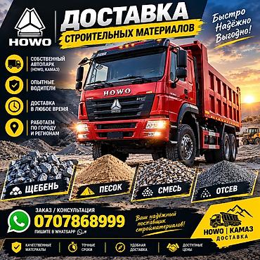 Заказать Хово, Доставка щебня, угля, песка, чернозема, отсев, 30 тонн