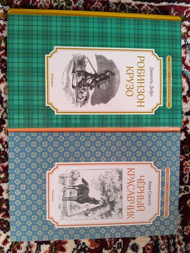 вич тест бишкек: Продам две б/у книги, "Робинзон Крузо, Даниэль Дефо", "Чёрный