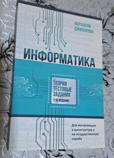 талыбов книга: Информатика пособие для магистратуры книга новая не использовалась