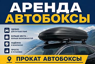 багаж машины: Аренда автобоксов прокат автобоксы район турбаза старый толчок — 1