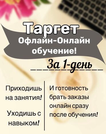 обучения: Обучу за один день ❗️❗️❗️ 
Один бюджет 2/3 рекламы ❗️