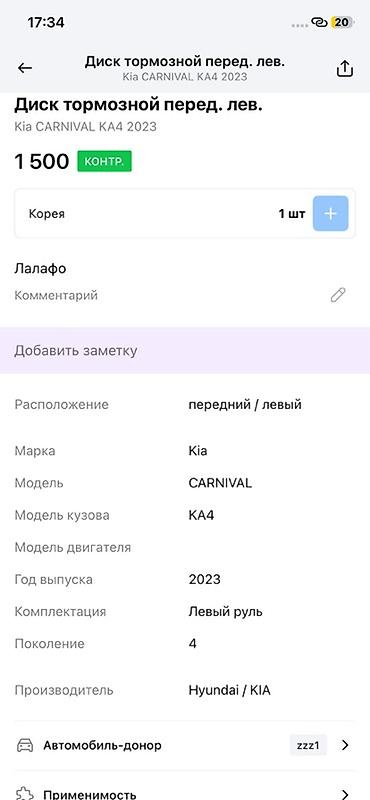 2023: Диск тормозной передний левый для Kia Carnival KA4 (поколение 4), год — 3