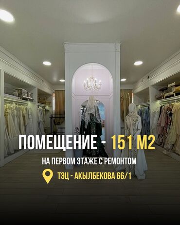 Помещения свободного назначения: 📌продается помещение на первом этаже с ремонтом - 151 м2 📍локация