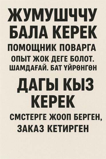 работа помошник повора: Талап кылынат Бөлүштүрүү линиясы кызматкери тез татым жайы