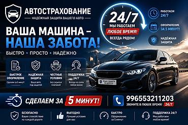 Камсыздандыруу: Автострахование — надёжная защита вашего авто - Быстрое оформление — 1