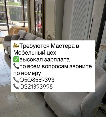 лазерный уровень бишкек б у: Требуются Мастера в Мебельных цех-Мягкой мебели Реставрация Мебели