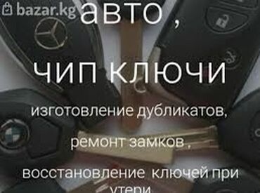 ключники: Изготовить чип ключ Изготовления ключа на авто Изготовление ключа на