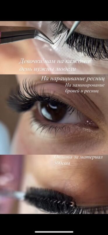 наращивание ресниц с выездом на дом: Кирпиктер, Моделдер керек