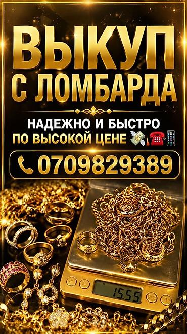 золотые: Выкуп из ломбарда — надежно и быстро, по высокой цене. Что — 1