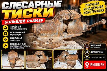 Зажимные инструменты: Срочно Продается Тиски. Слесарные тиски большого размера - Тяжёлый — 1