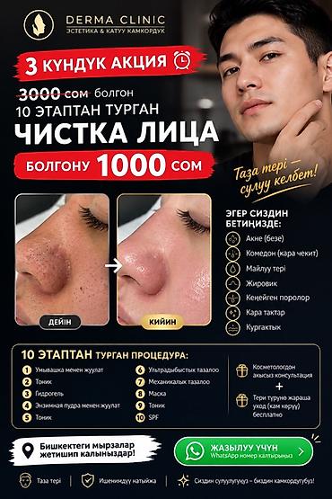 Косметология, Чистка кожи, Консультация
