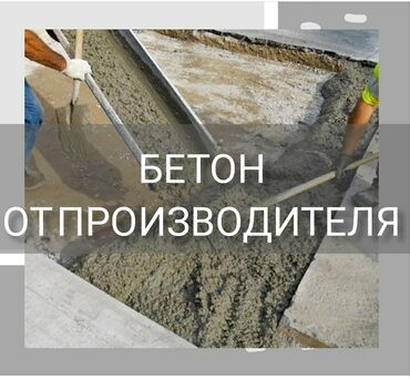 бетон завод: Бетон M-200 Гарантия, Бесплатный выезд, Бесплатная доставка