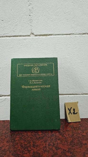 Digər kitablar və jurnallar: Nadir tapılan Kimya kitabları. Votsapa yazsaz kitabların şəkillərin -da lalafo.az — 11 Digər kitablar və jurnallar: Nadir tapılan Kimya kitabları. Votsapa yazsaz kitabların şəkillərin — 11
