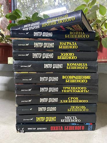 чехлы бу: Сборник книг Виктора Доценко о «Бешеном» (издательство «Вагриус» — 2