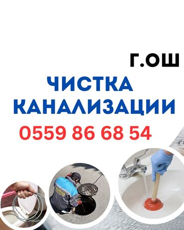 подключение к центральной канализации бишкек: Канализация иштери | Канализацияны тазалоо, Суу түтүгүн тазалоо, Канализация түтүктөрүн орнотуу 6 жылдан ашык тажрыйба