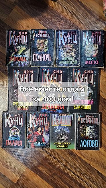 ангелы: Интересные детективы и триллеры 1) Дин Кунц — 10 томов: - Ледяная — 1