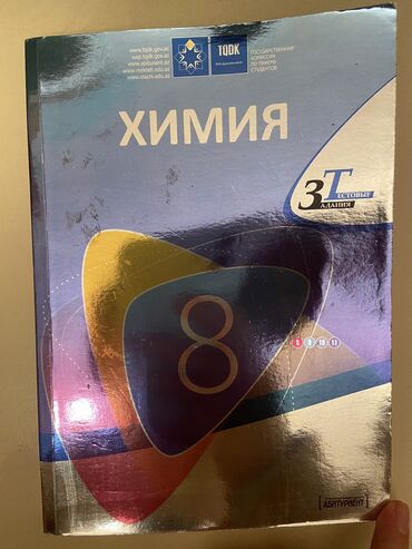 сборник тестов по истории: Сборник тестов по химии ТГДК/ГКПС. 8 класс, 2011 год. В идеальном at lalafo.az сборник тестов по истории: Сборник тестов по химии ТГДК/ГКПС. 8 класс, 2011 год. В идеальном