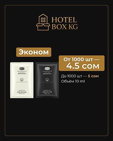 бьюти сфере: САМЫЕ НИЗКИЕ ЦЕНЫ НА ОДНОРАЗОВЫЙ ШАМПУНЬ И ГЕЛЬ ЭКОНОМ! — 1