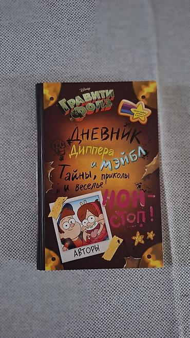 İdman və hobbi: Məhsul: Disney “Gravity Falls” – “Dipper və Mabelin Gündəliyi: sirlər — 1