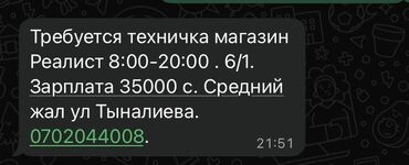 ищу работу посудомойка: Талап кылынат Тазалоочу, Иш тартиби: Алты күндүк, Толук жумуш күнү