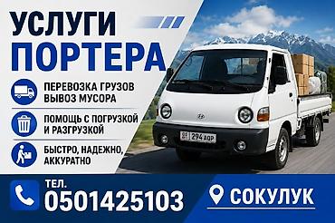 портер 1 шины: Услуги портера (Сокулук) - Перевозка грузов - Вывоз мусора - Помощь с — 1