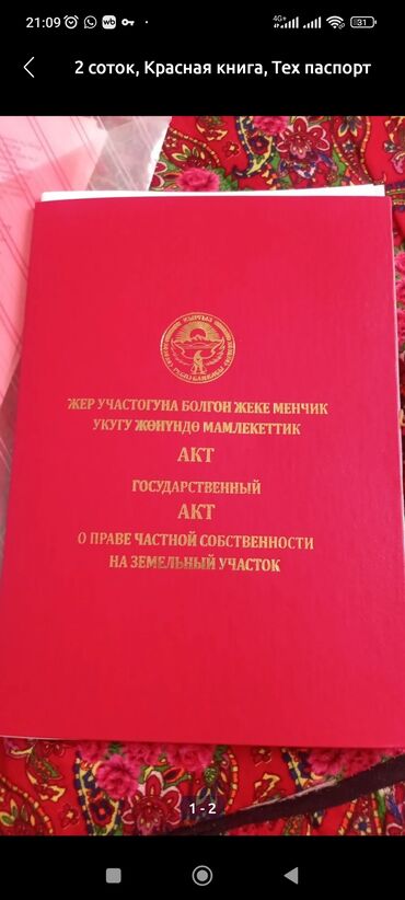 кой таш участок: 4 соток, Для строительства, Красная книга, Договор купли-продажи