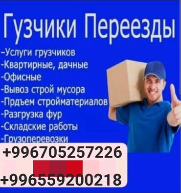 токмок ремонт: Грузчик все услуги обращайтесь